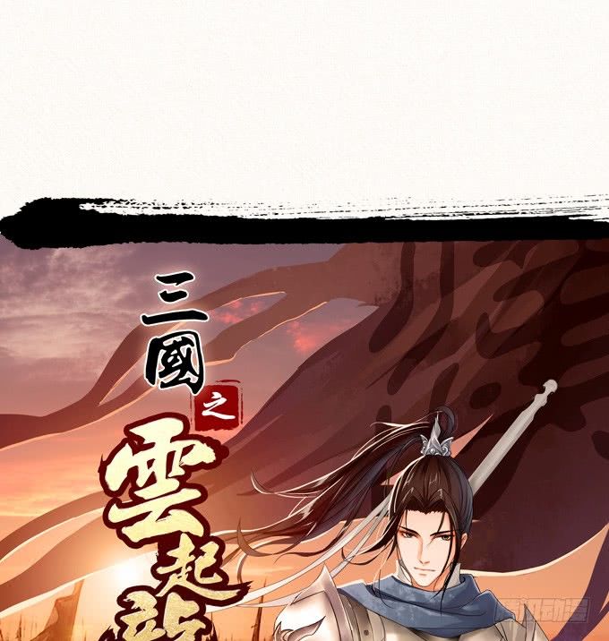 Tam Quốc Chi Vân Thăng Long Khởi  chapter 5 - Trang 2