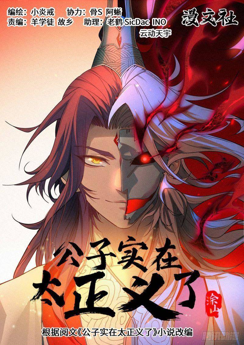 Công Tử Thực Sự Quá Chính Nghĩa chapter 61 - Trang 1