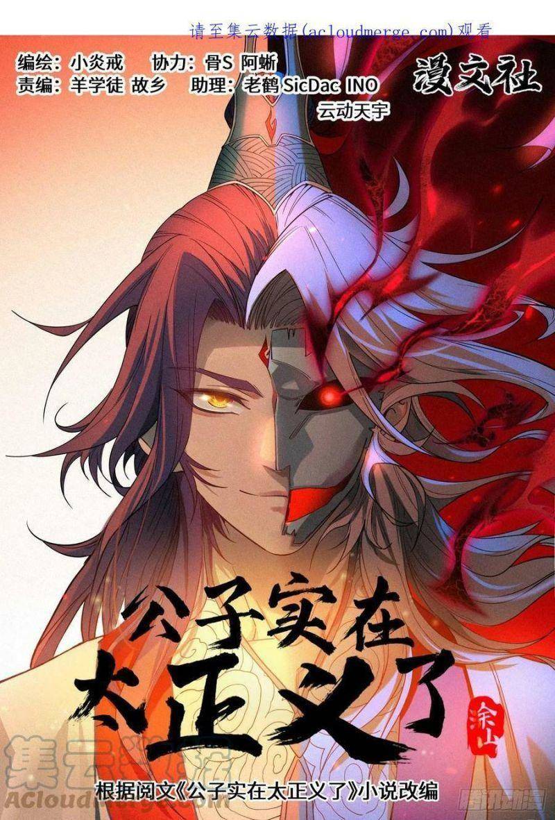 Công Tử Thực Sự Quá Chính Nghĩa chapter 73 - Trang 1