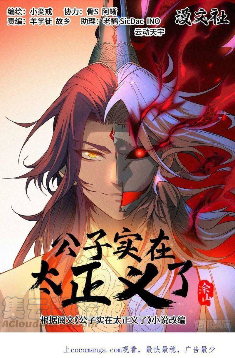 Công Tử Thực Sự Quá Chính Nghĩa chapter 74 - Trang 1