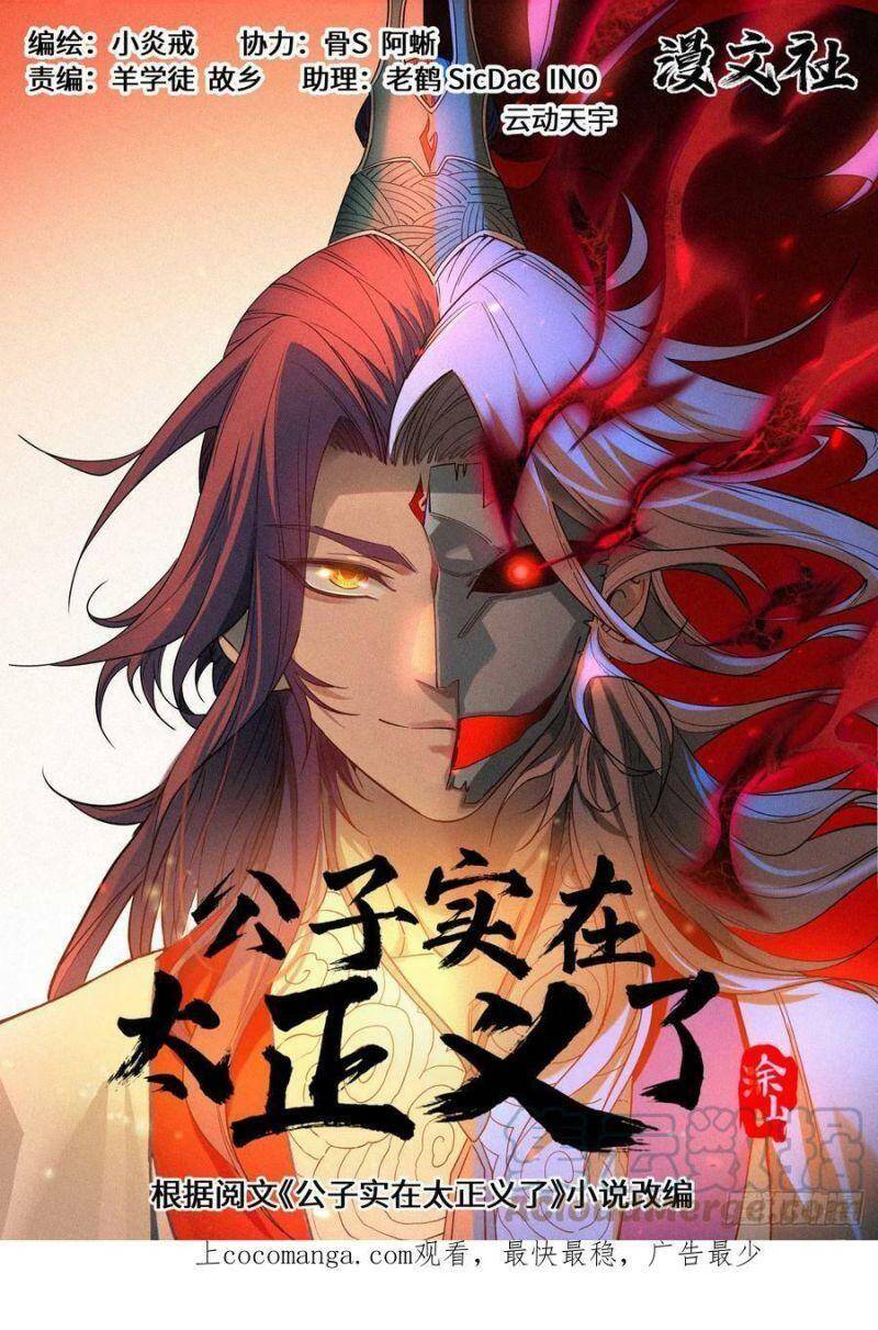 Công Tử Thực Sự Quá Chính Nghĩa chapter 76 - Trang 1