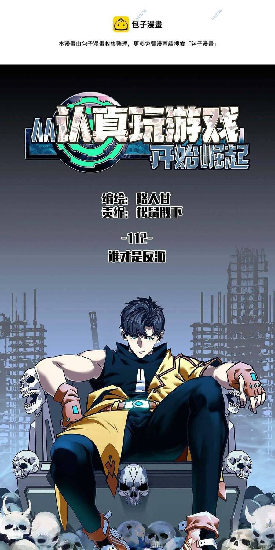 Bắt Đầu Vùng Dậy Từ Việc Chơi Game Nghiêm Túc chapter 112 - Trang 1