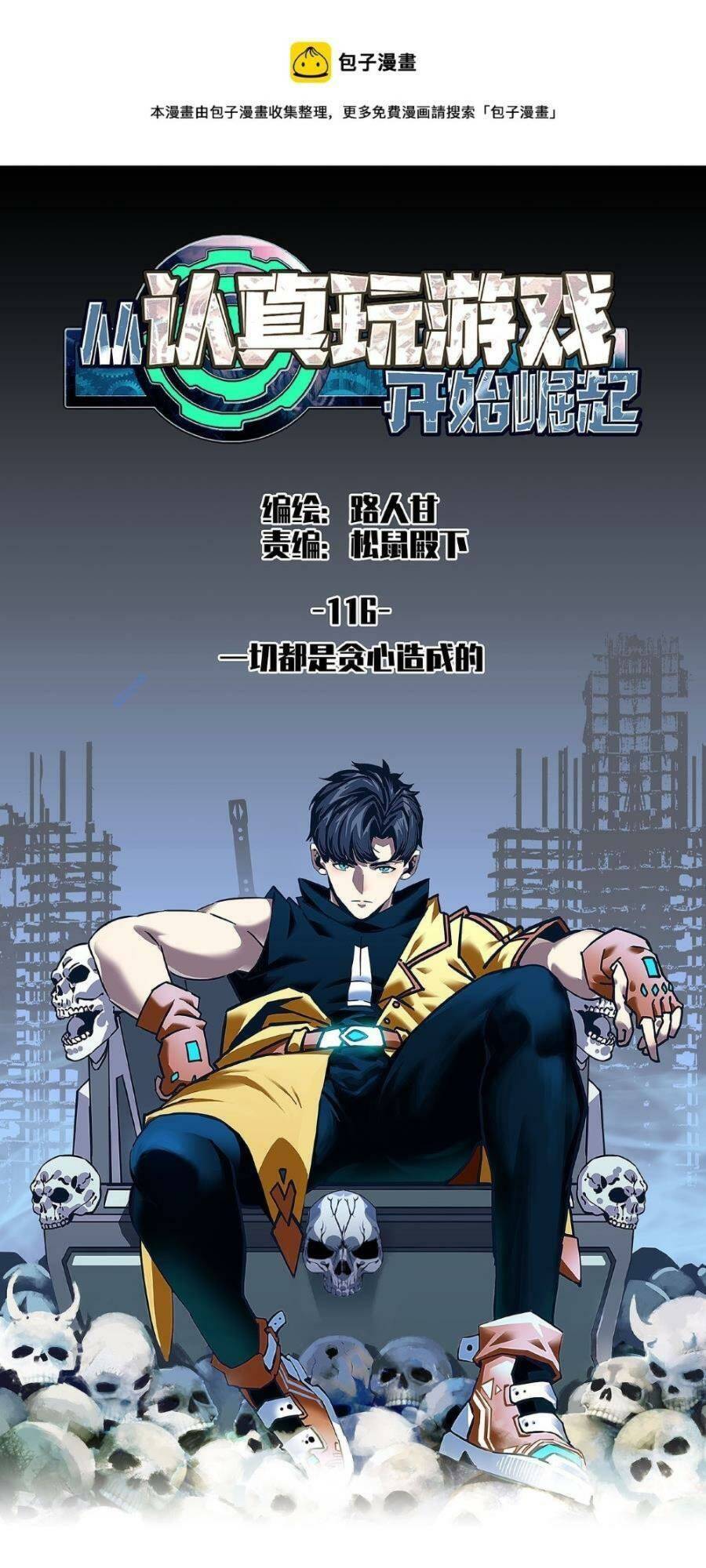Bắt Đầu Vùng Dậy Từ Việc Chơi Game Nghiêm Túc chapter 116 - Trang 1