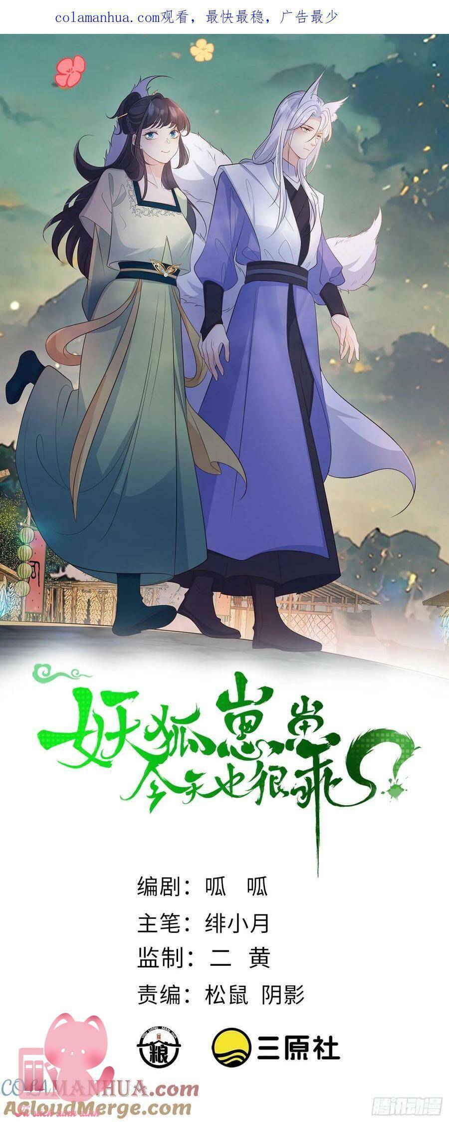 Tiểu Hồ Ly Hôm Nay Có Chút Ngoan chapter 92 - Upload bởi truyensieuhay.com