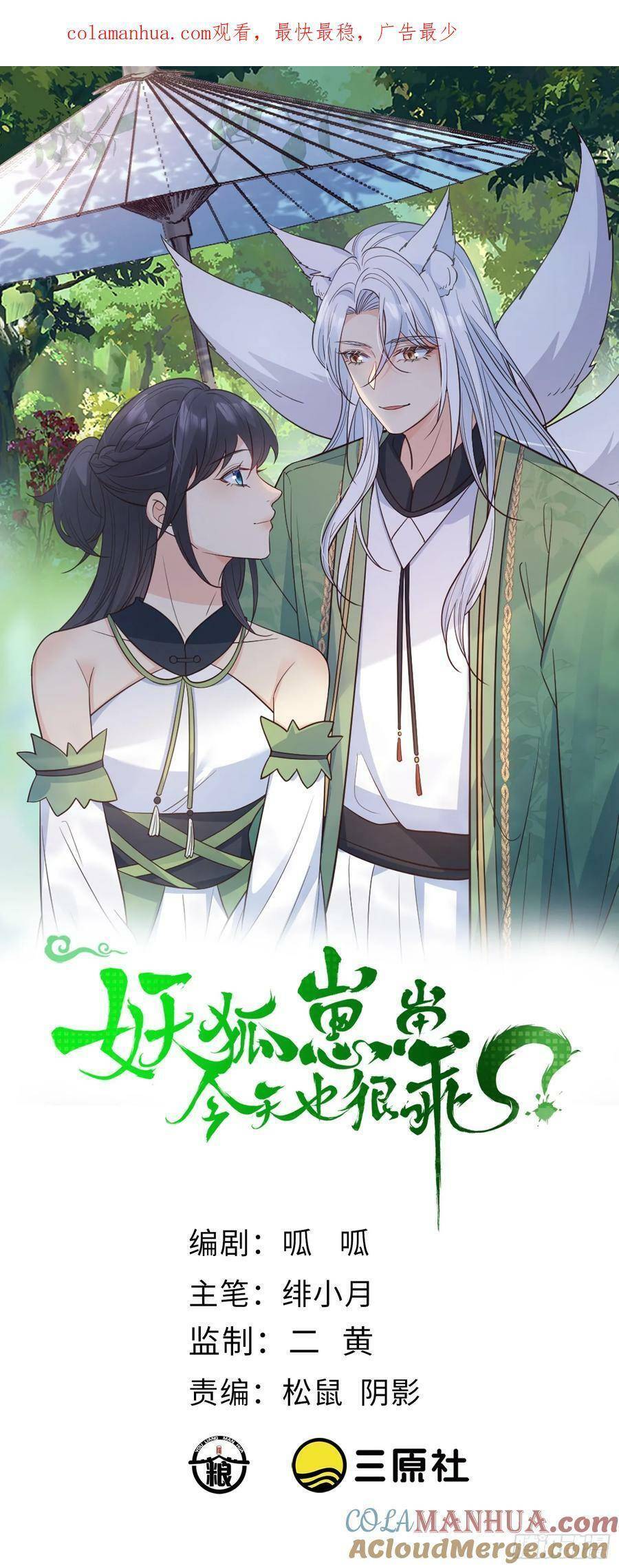 Tiểu Hồ Ly Hôm Nay Có Chút Ngoan chapter 101 - Upload bởi truyensieuhay.com