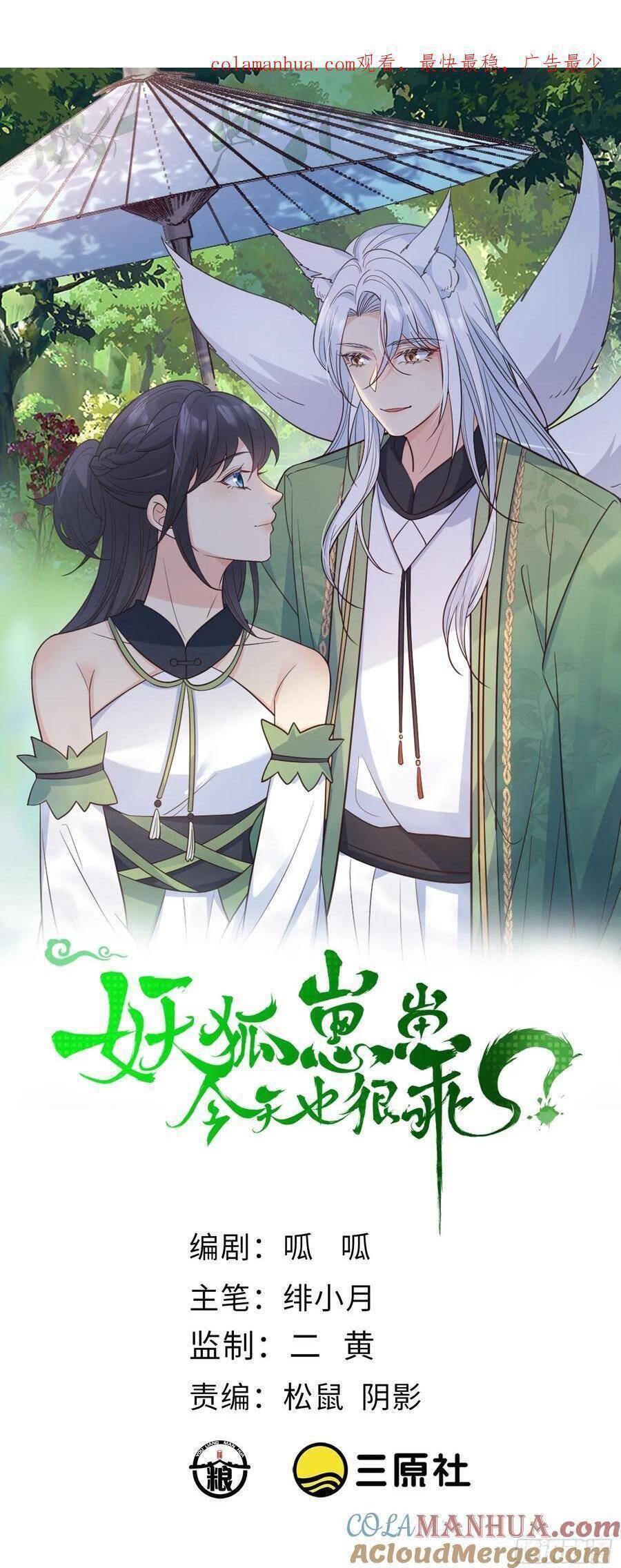 Tiểu Hồ Ly Hôm Nay Có Chút Ngoan chapter 108 - Upload bởi truyensieuhay.com