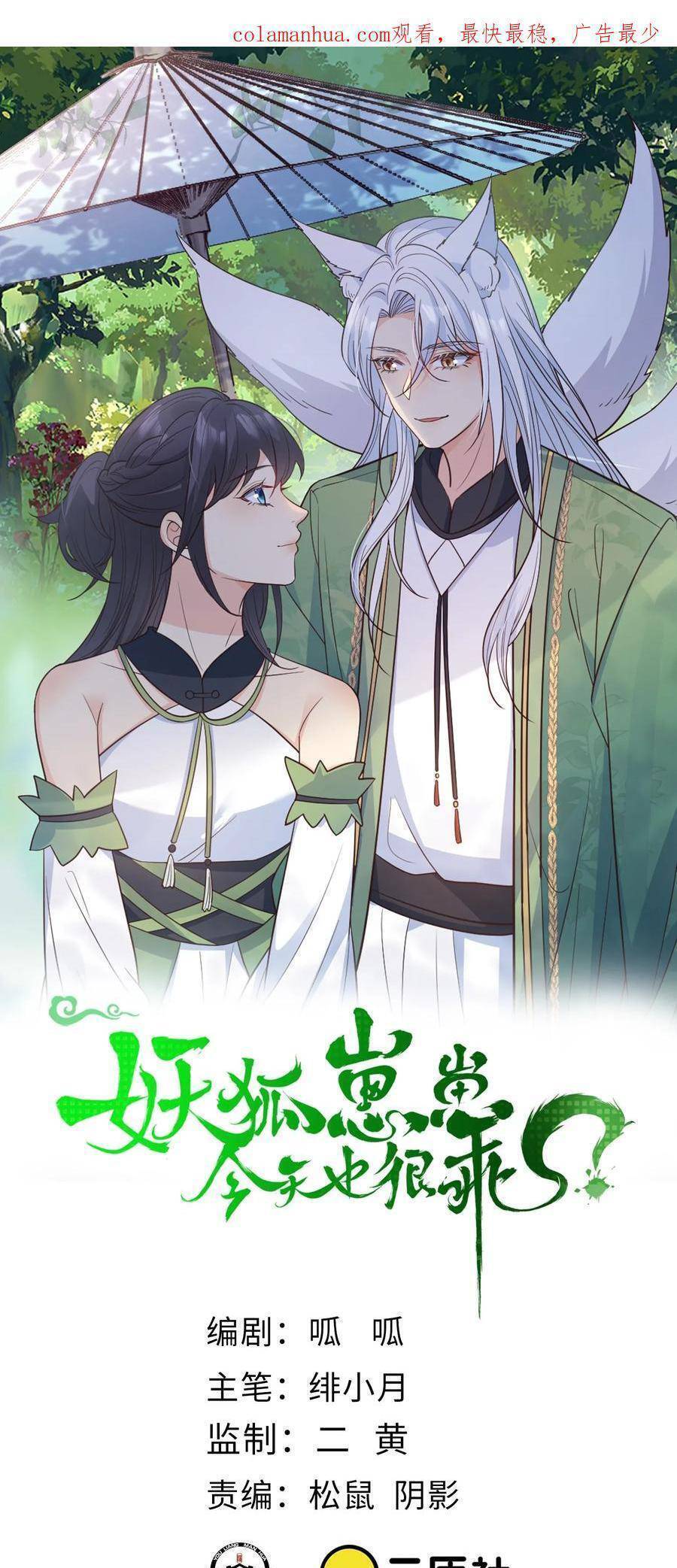 Tiểu Hồ Ly Hôm Nay Có Chút Ngoan chapter 110 - Upload bởi truyensieuhay.com