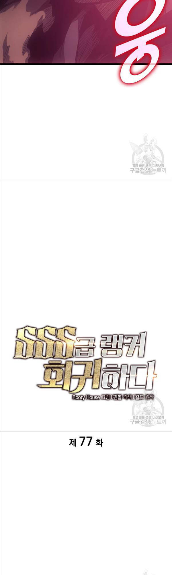 Sự trở lại của người chơi cấp SSS chapter 77 - Upload bởi truyensieuhay.com